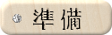 準備